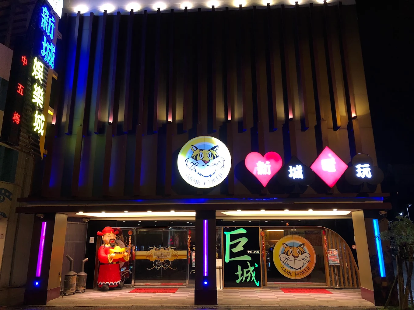 新城娛樂城