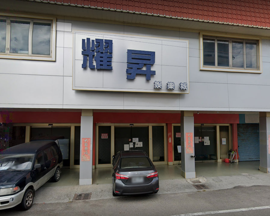 耀昇電子遊藝場