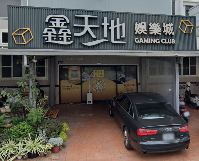 鑫天地娛樂城