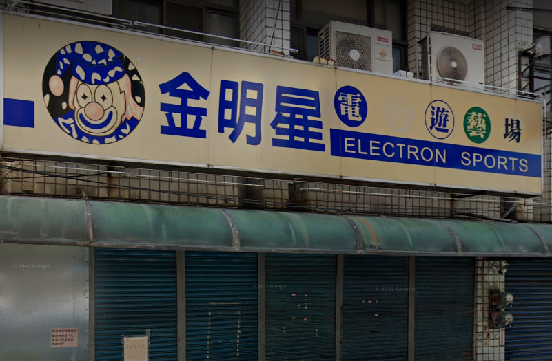 金明星電遊藝場