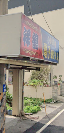 祥鶴電子遊戲場業