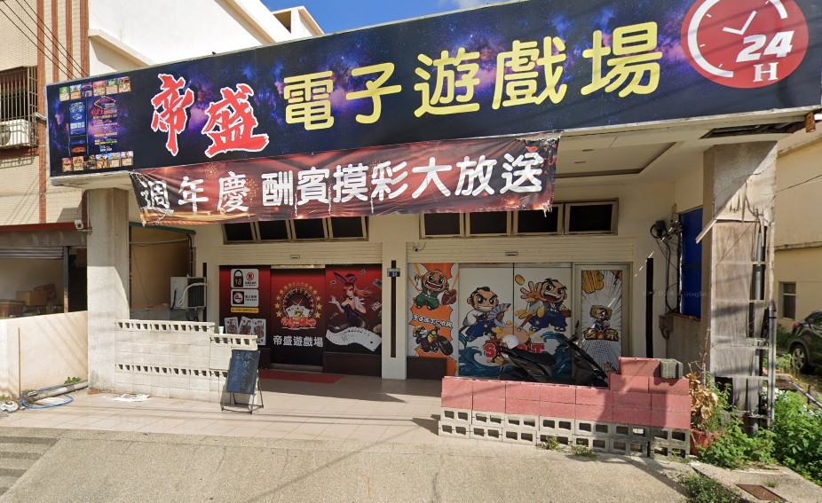 帝盛電子遊戲場